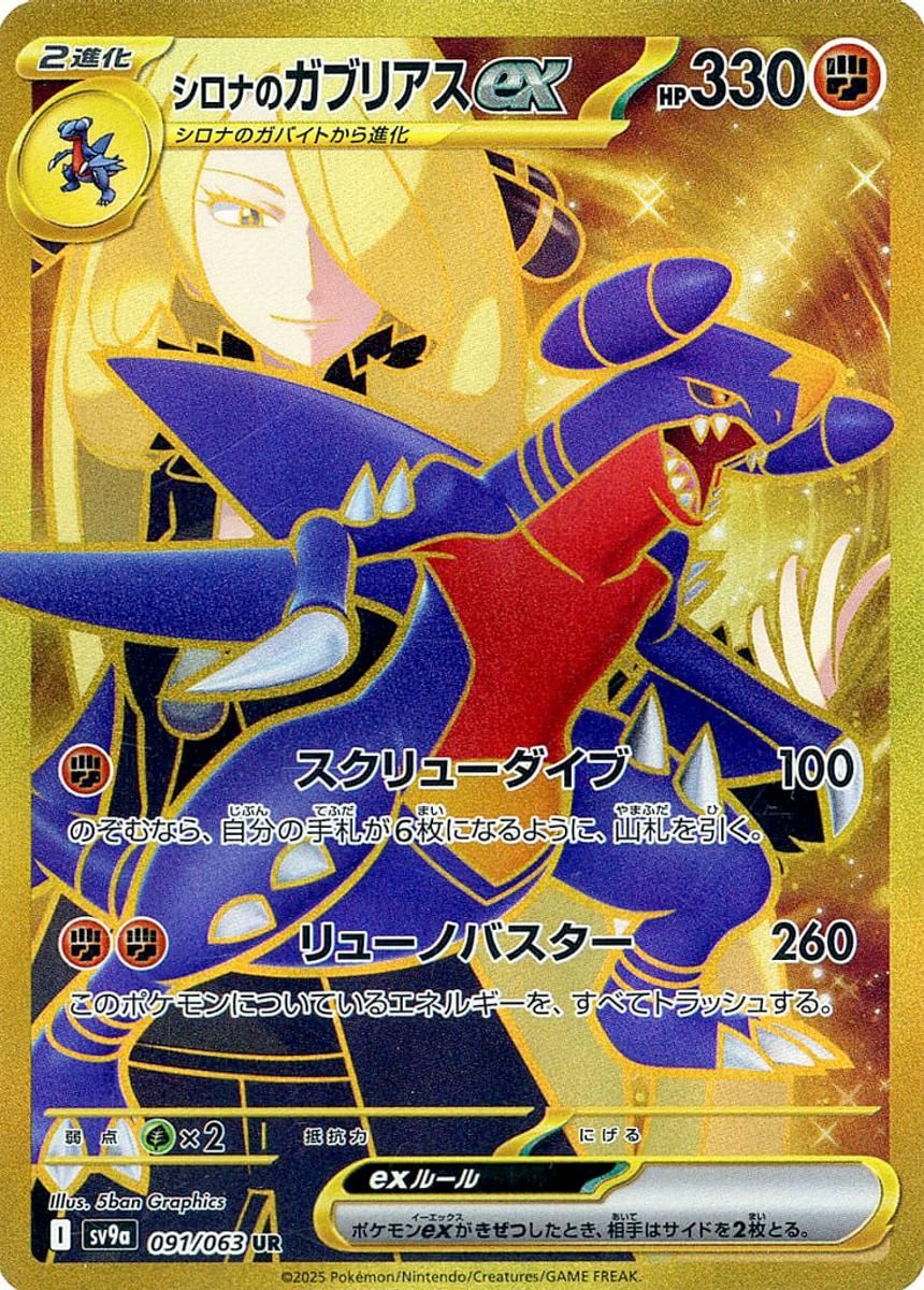シロナのガブリアスex UR [熱風のアリーナ] SV9a 091/063 ポケモンカード ポケカ
