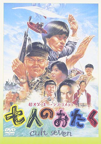 七人のおたく [DVD]／ウッチャンナンチャン