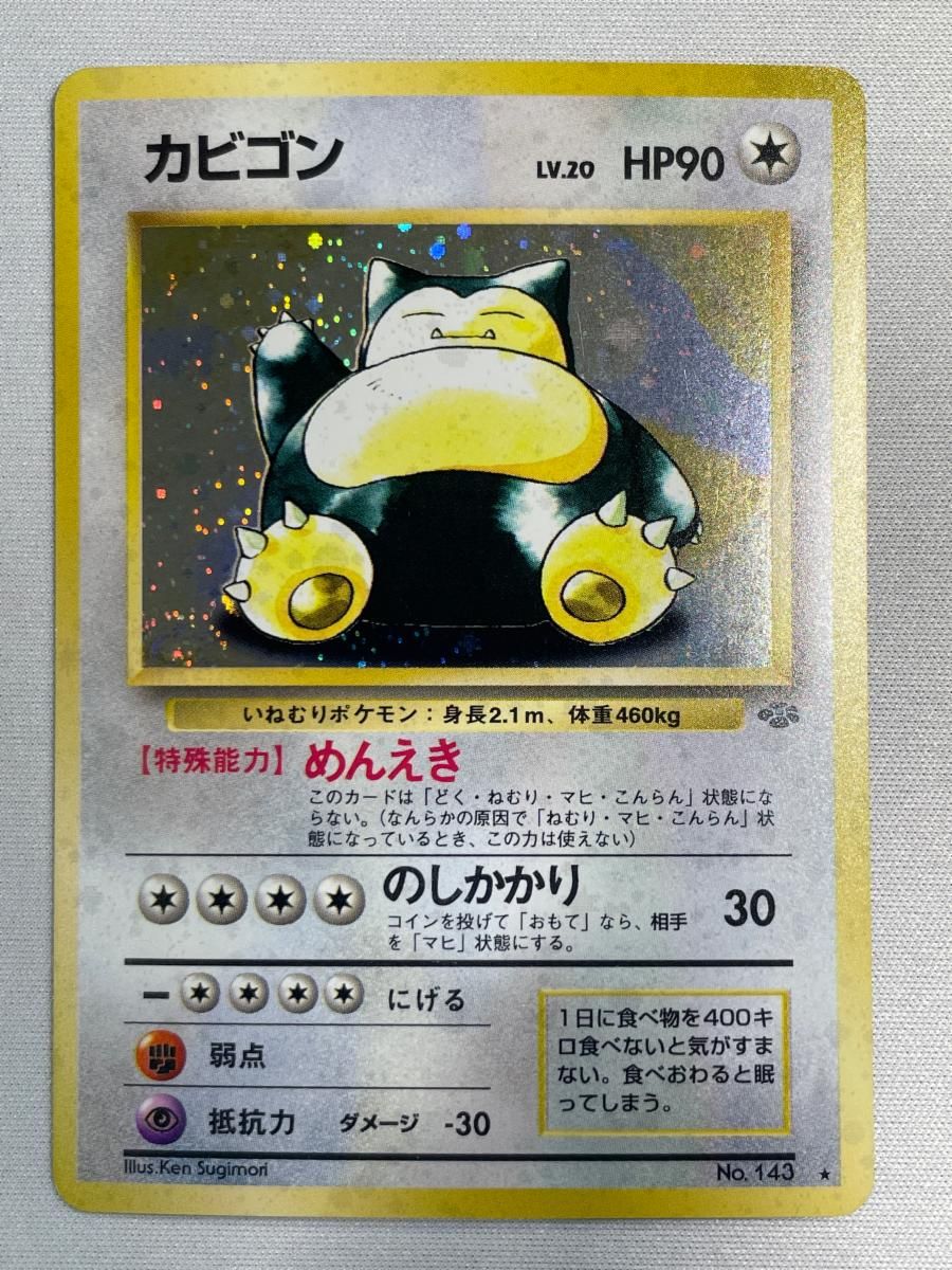 カビゴンLV.20 ☆ [旧裏面] No.143 ポケモンジャングル 傷有り
