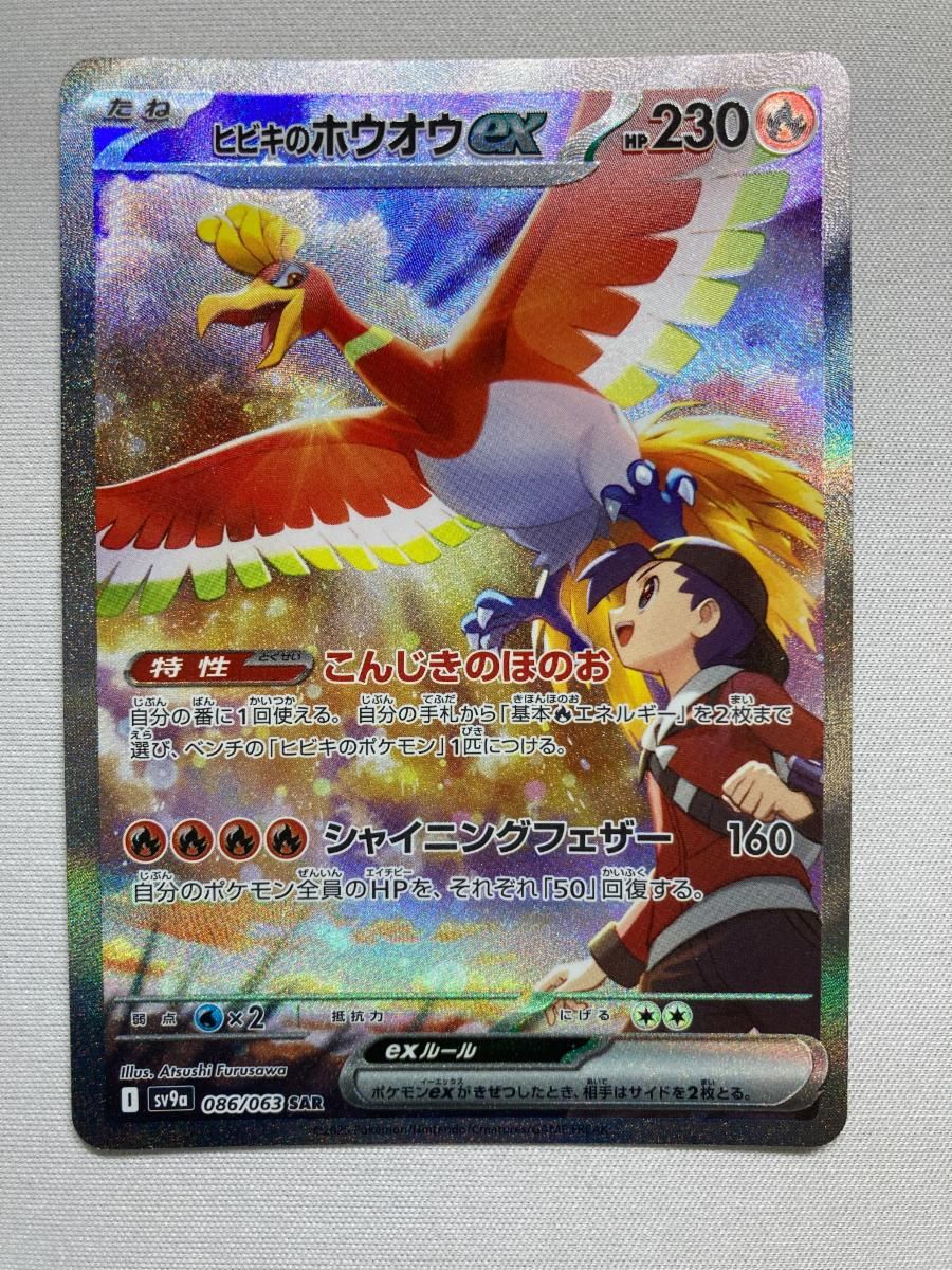 ヒビキのホウオウex SAR [熱風のアリーナ] SV9a 086/063 ポケモン
