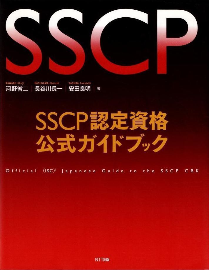 ＳＳＣＰ認定資格公式ガイドブック d7000