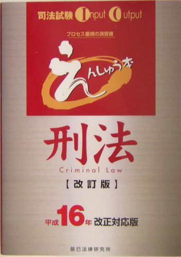 えんしゅう本刑法 平成16年改正対応版