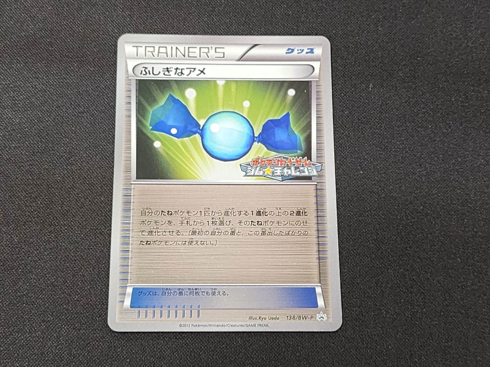 【美品】ふしぎなアメ ジムチャレンジ プロモ BW 138/BW-P 4枚 PC ポケモンカード ふしぎなアメ ミラー仕様 138/BW-P ジム