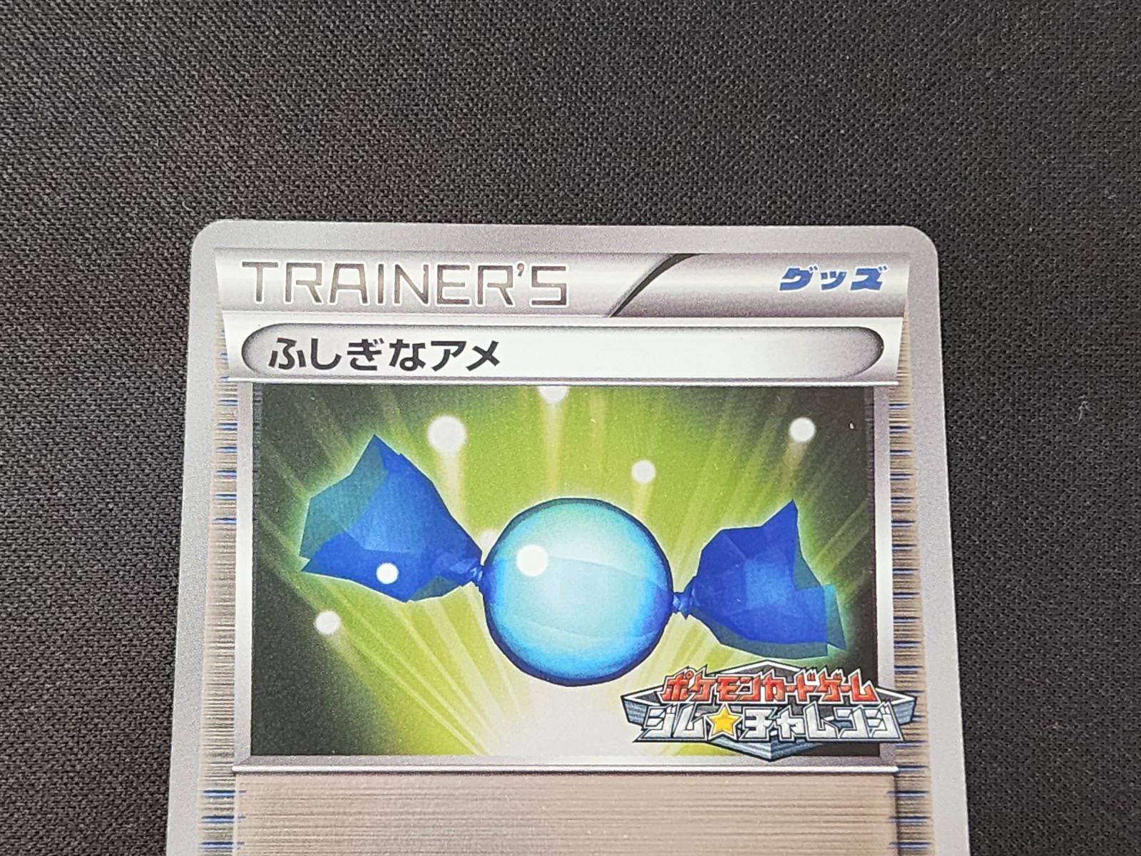 【美品】ふしぎなアメ ジムチャレンジ プロモ BW 138/BW-P 4枚 PC ポケモンカード ふしぎなアメ ミラー仕様 138/BW-P ジム