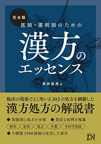 完全版 医師・薬剤師のための漢方のエッセンス／幸井 俊高