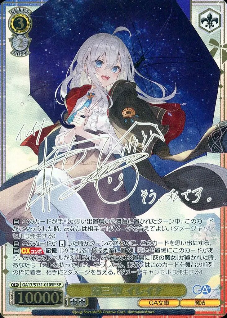 【中古】ヴァイスシュヴァルツ GA17/S131-010SP[SP]：(ホロ)(第三章 イレイナ本渡楓金箔押しサイン入り)