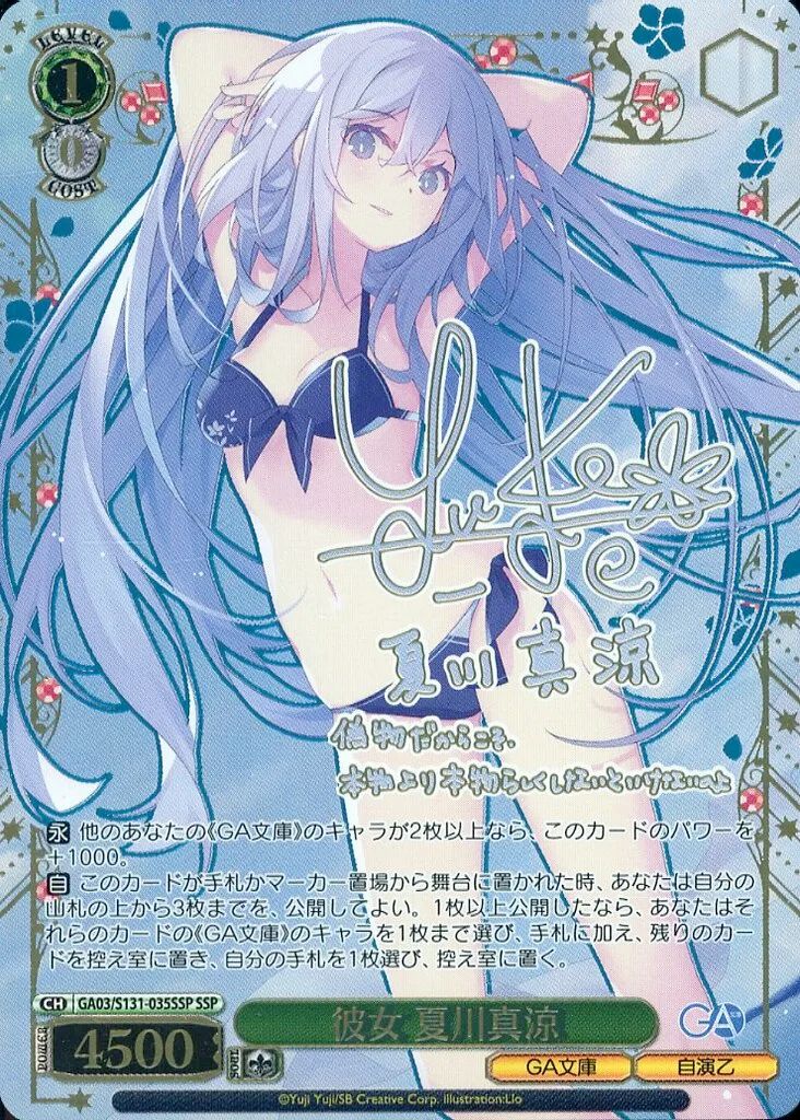 【中古】ヴァイスシュヴァルツ GA03/S131-035SSP[SSP]：(ホロ)(彼女 夏川真涼田村ゆかり箔押しサイン入り)
