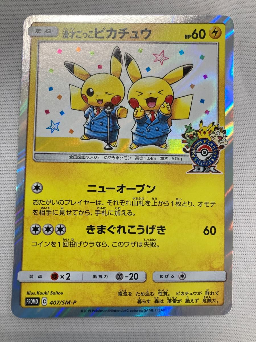 漫才ごっこピカチュウ 407/SM-P 状態難 ポケモンカード ポケカ