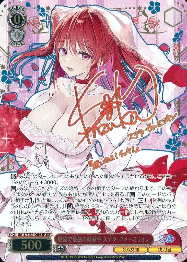 【中古】ヴァイスシュヴァルツ GA18/S131-066SSP[SSP]：(ホロ)(最愛で最強の好敵手 ステラ・ヴァーミリオン石上静香箔押しサイン入り)