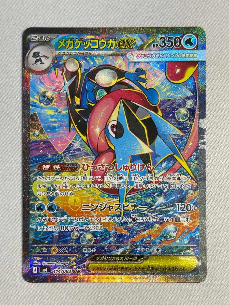 メガゲッコウガex SAR [ニンジャスピナー] M4 114/083 傷有り ポケモンカード ポケカ