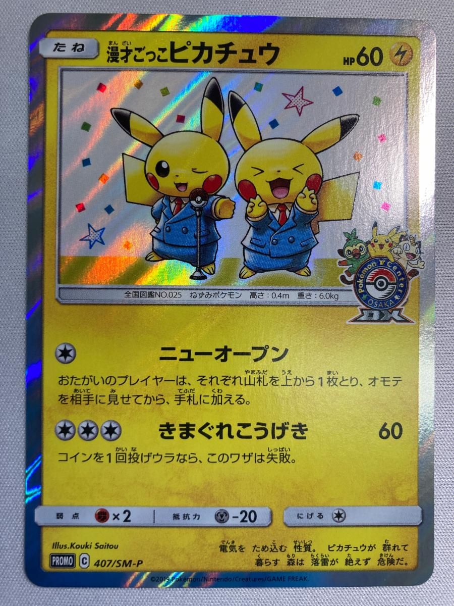 漫才ごっこピカチュウ 407/SM-P 状態難 ポケモンカード ポケカ