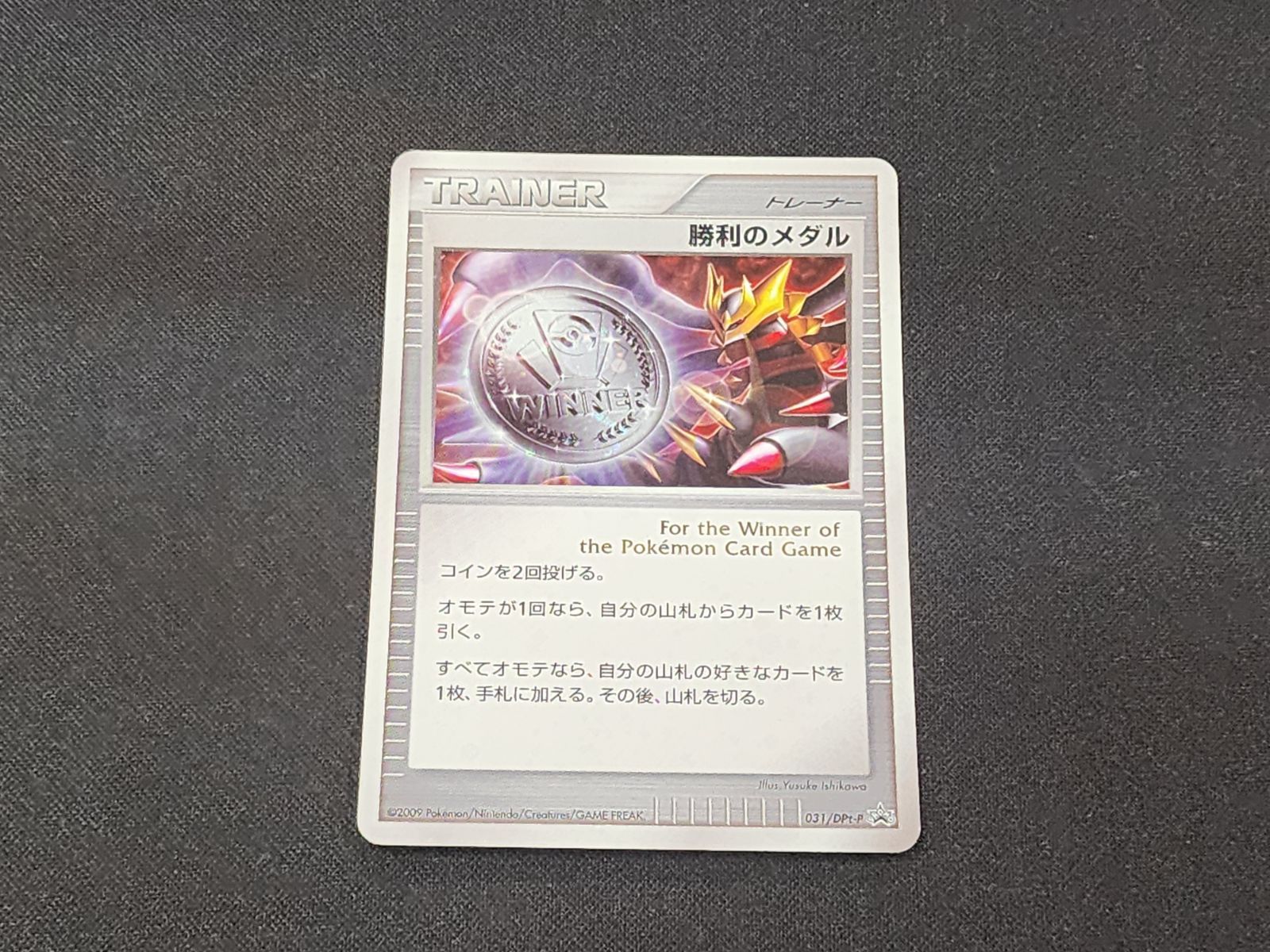 PC　ポケモンカード　勝利のメダル　銀　ギラティナ　031/DPt-P　※商品説明文確認