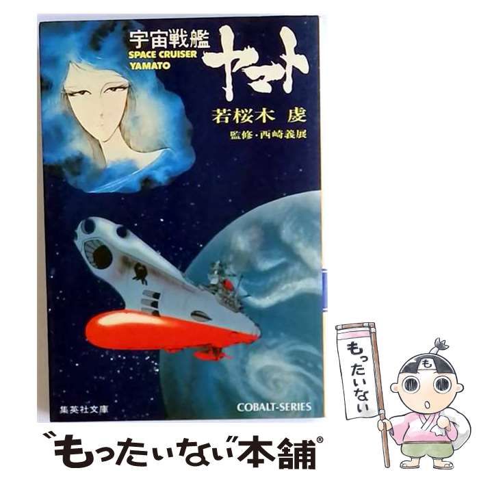 中古】 宇宙戦艦ヤマト (集英社文庫) / 若桜木 虔 / 集英社 - メルカリ