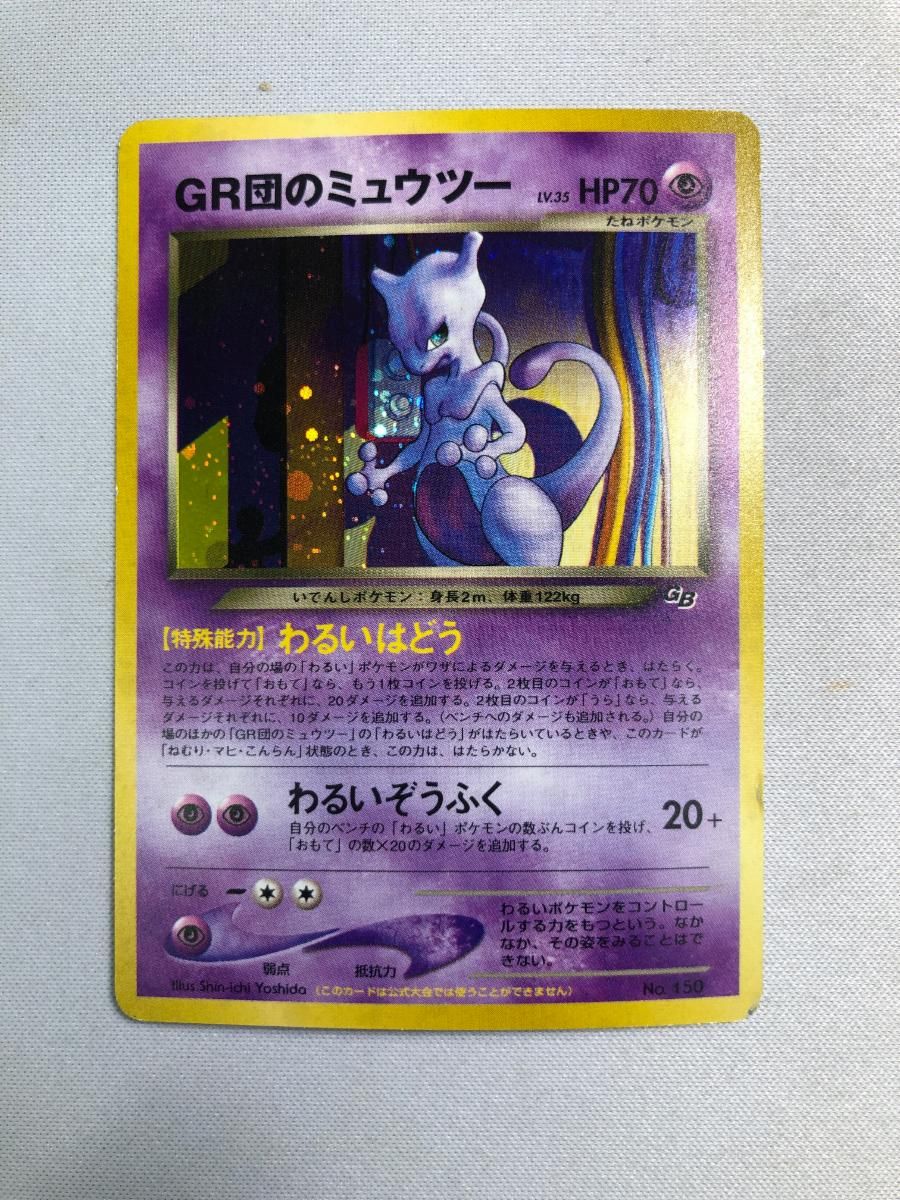 GR団のミュウツー LV.35（ポケモンカードGB2） [旧裏面] No.150 状態難 ポケモンカード ポケカ