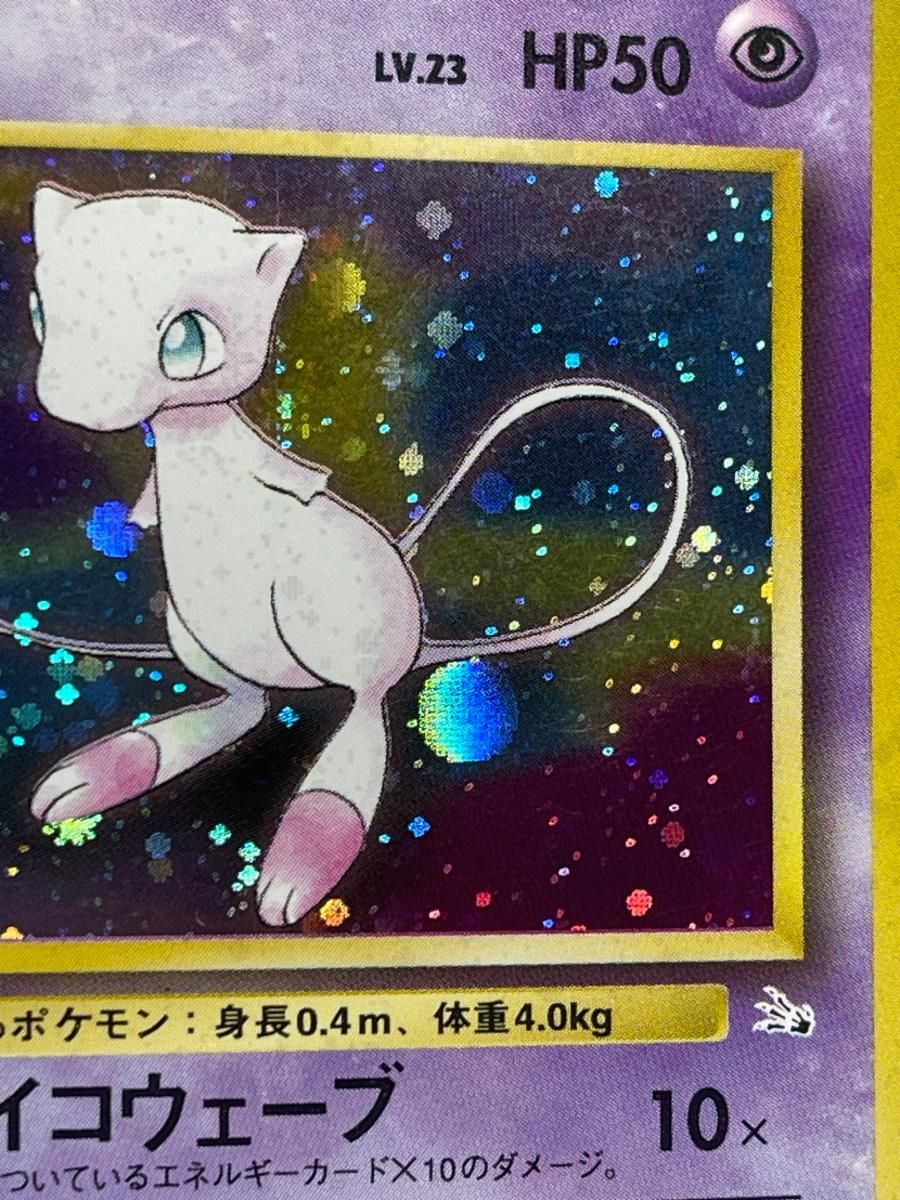 ミュウ LV.23 ☆ [旧裏面] No.151 化石の秘密 状態難 ポケモンカード