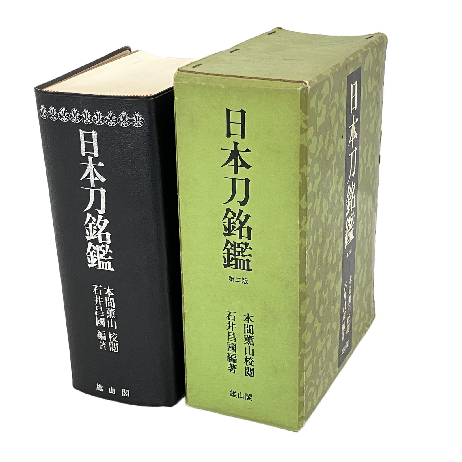 雄山閣 日本刀銘鑑 第二版 本間薫山(校閲) 石井昌国 (編著) 刀剣関連書籍 辞典 辞書 書籍 単行本 中古 W11343804