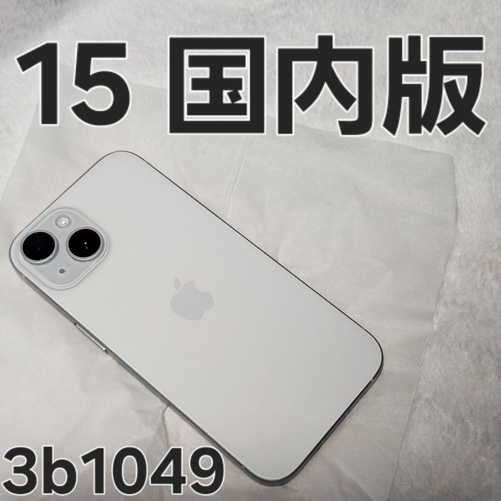 【訳あり】 iPhone15 128GB MTML3J/A 国内版