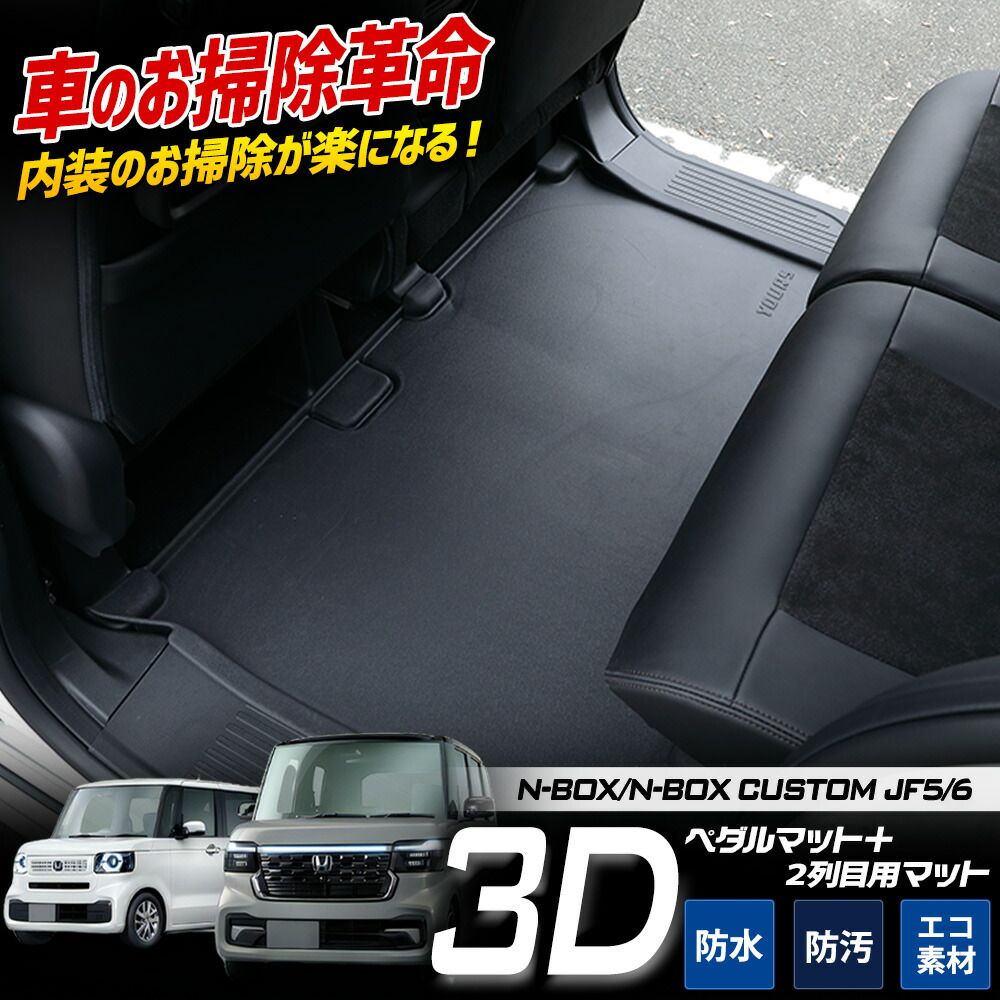 N-BOX N-BOXカスタム JF5 JF6 専用 3Dカーペダルマット[フロント用]＋2列目用マットセット スポーツマット 運転席 助手席 NBOX フロアマット 足元 トレー 砂 防汚 水 掃除 パーツ ホンダ HONDA[2] S