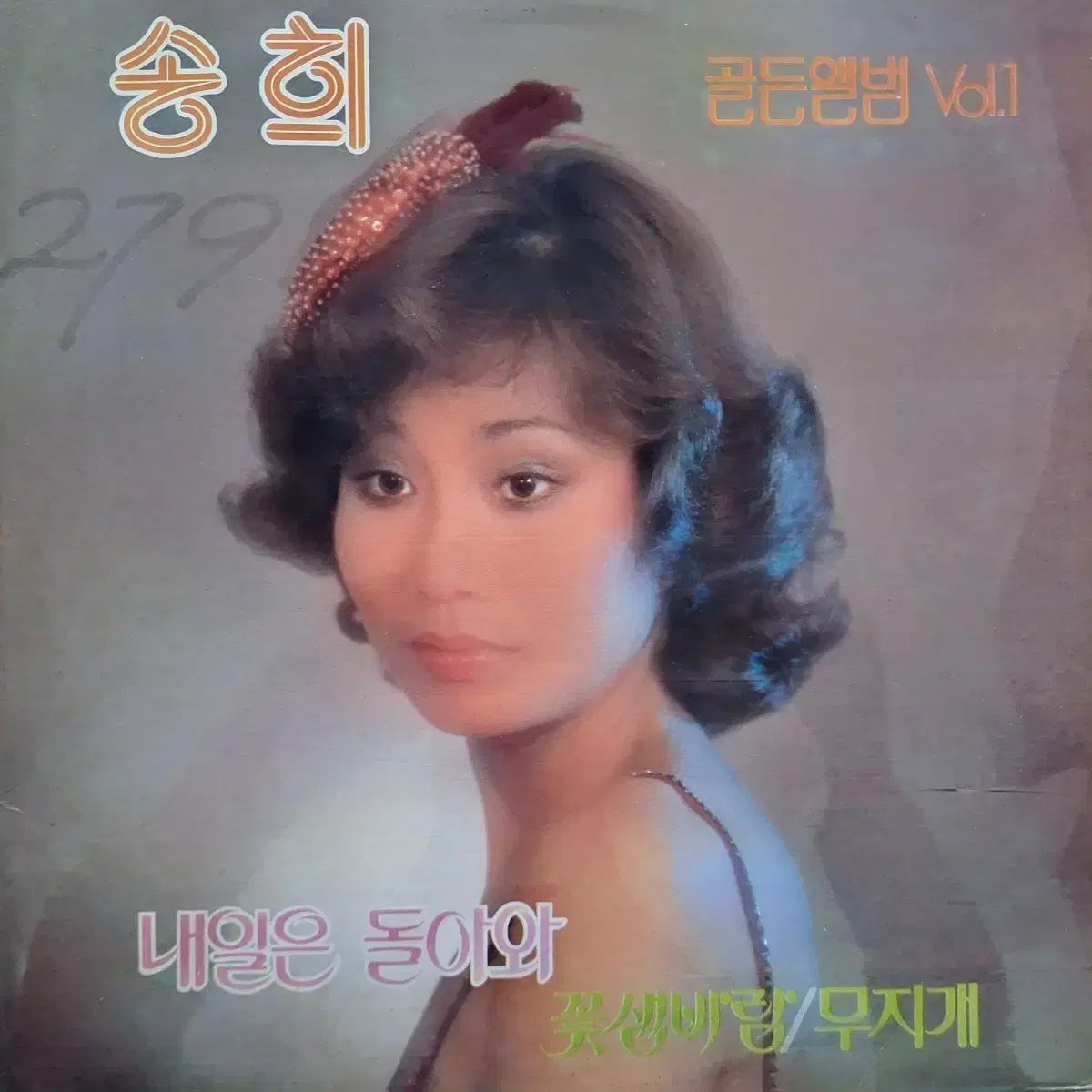 レア盤/放送局用/ソン・ヒ ゴールデンアルバム Vol 1 LP