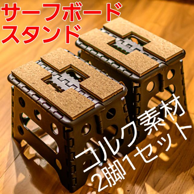 サーフボード用スタンド 2枚 ワックス台 サーフボードスタンド 折畳式2脚1セット サーフィンワックス台 WAX台