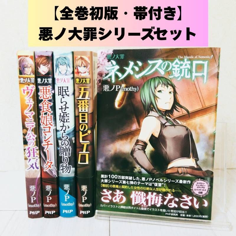 全巻初版・帯付き】悪ノ大罪 5冊セット 悪ノP 『ネメシスの銃口