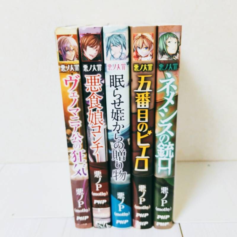 悪ノ大罪シリーズ 5冊セット 全巻 初版 帯付き 美品 全巻初版・帯付き 