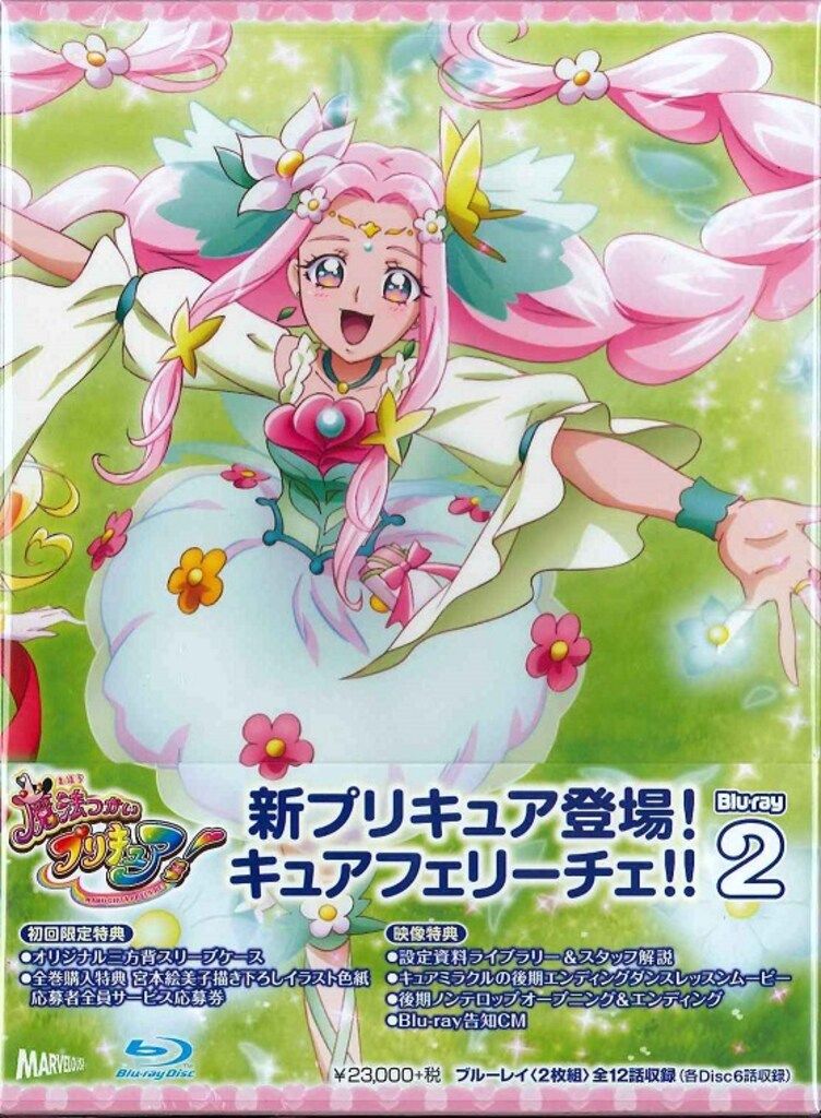アニメBlu-ray 魔法つかいプリキュア! 2 初回仕様