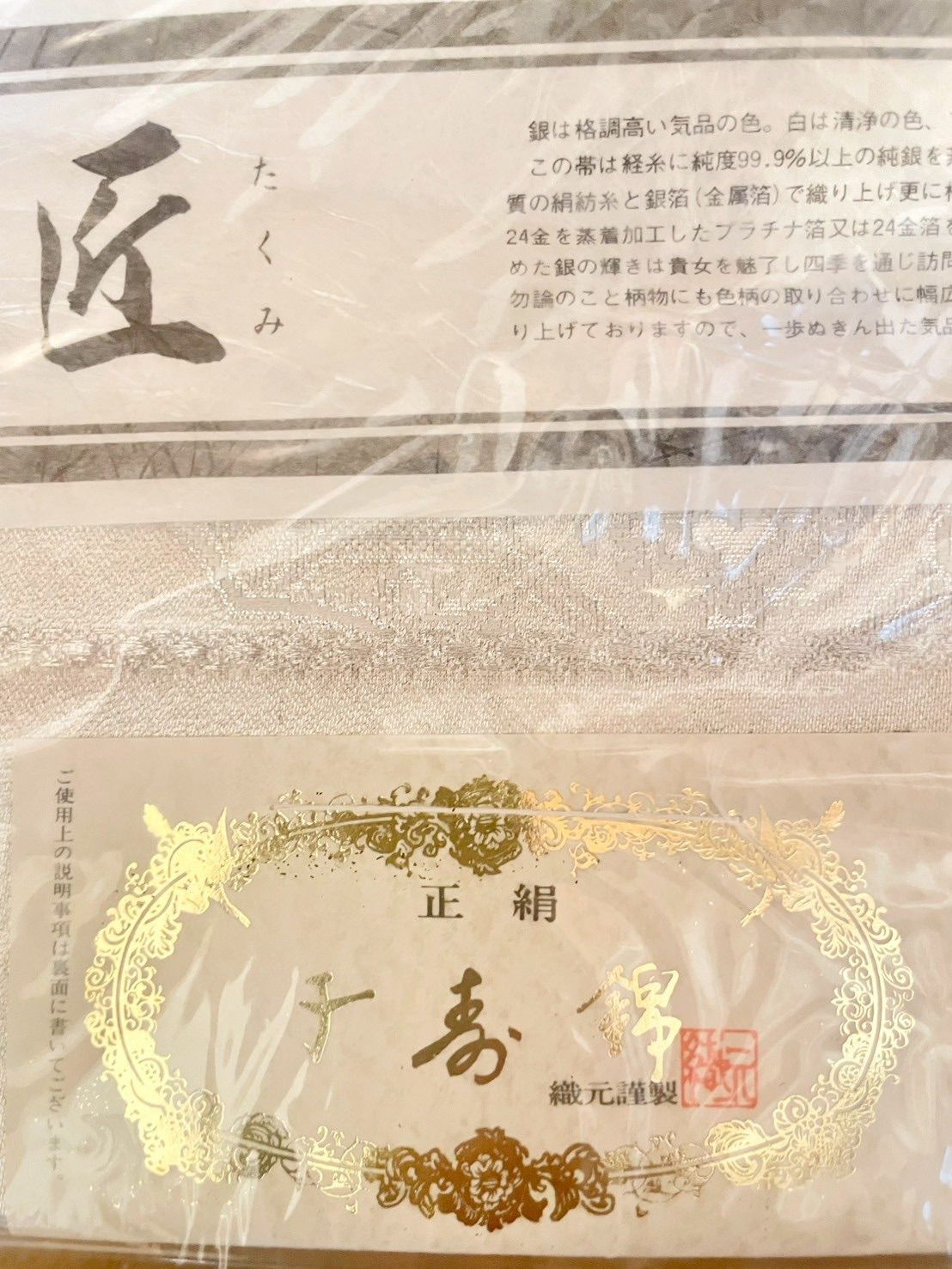 未使用保管品 正絹 袋帯 プラチナと純銀の匠 純銀蒸着加工】 - メルカリ