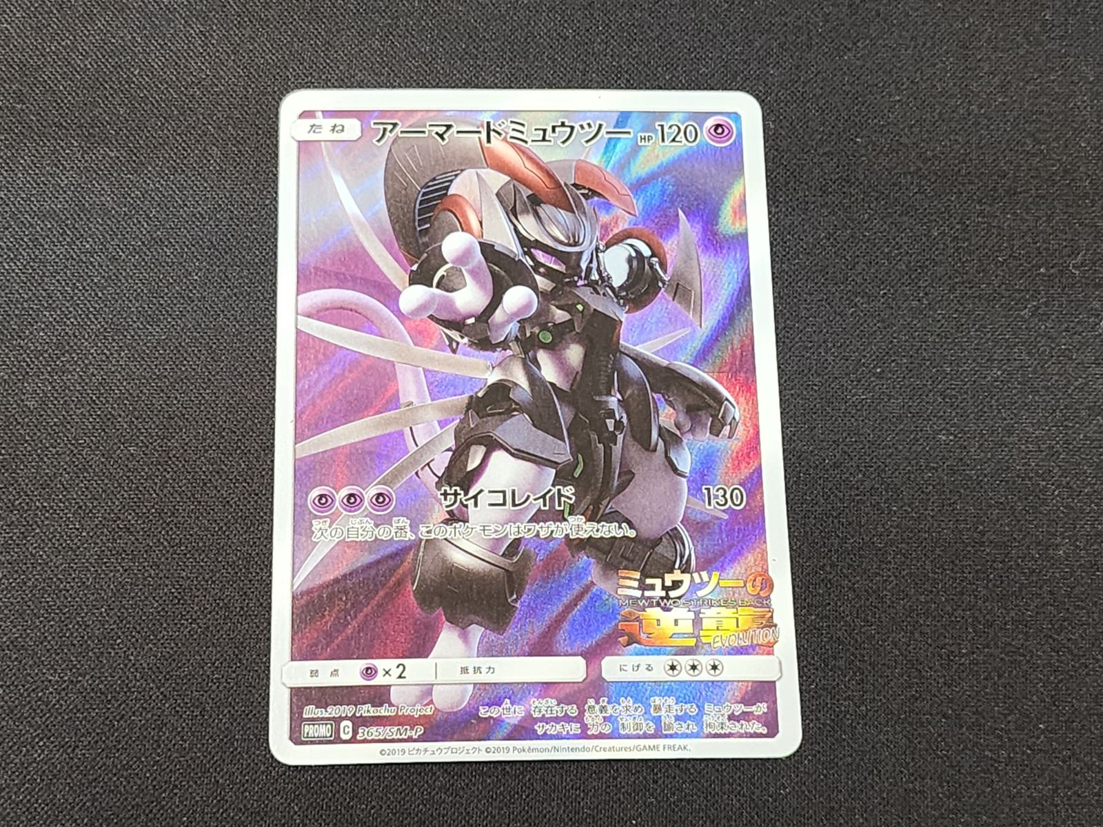 PC ポケモンカード アーマードミュウツー 365/SM-P プロモカード ※商品