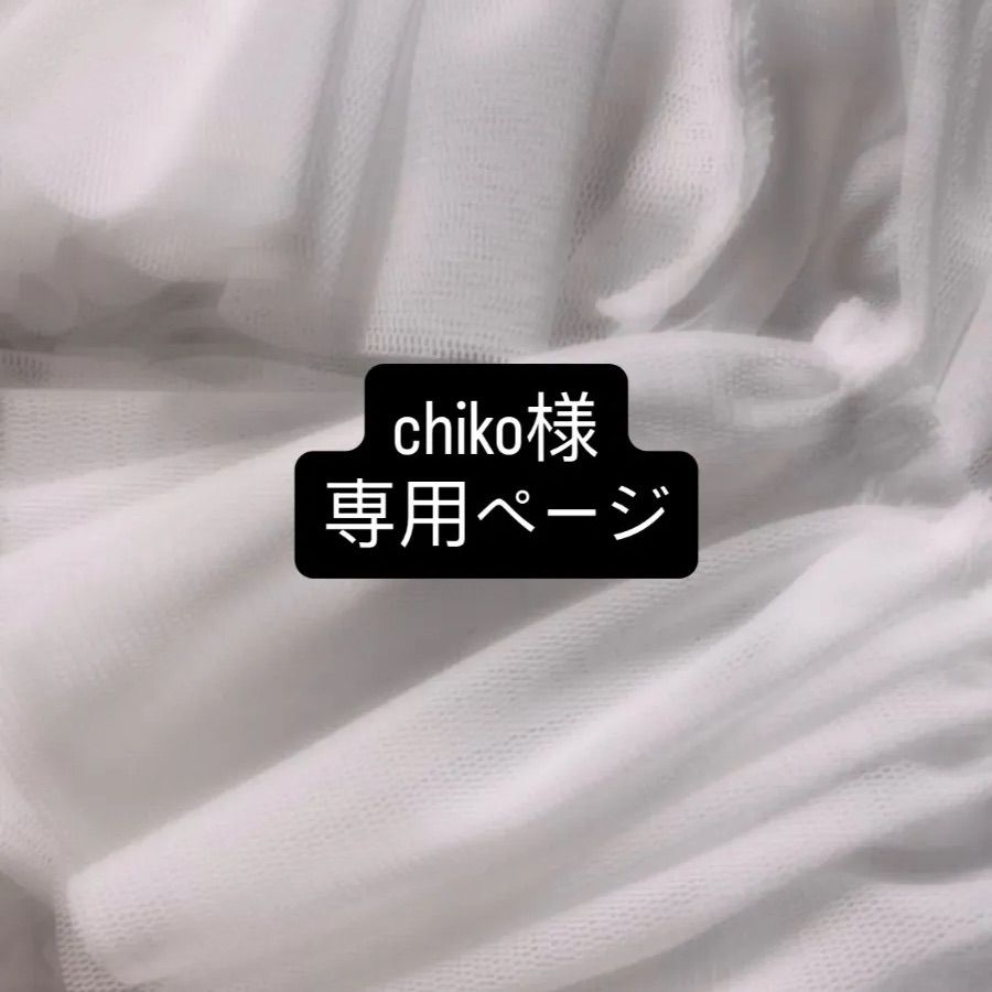 chiko様 専用ページ