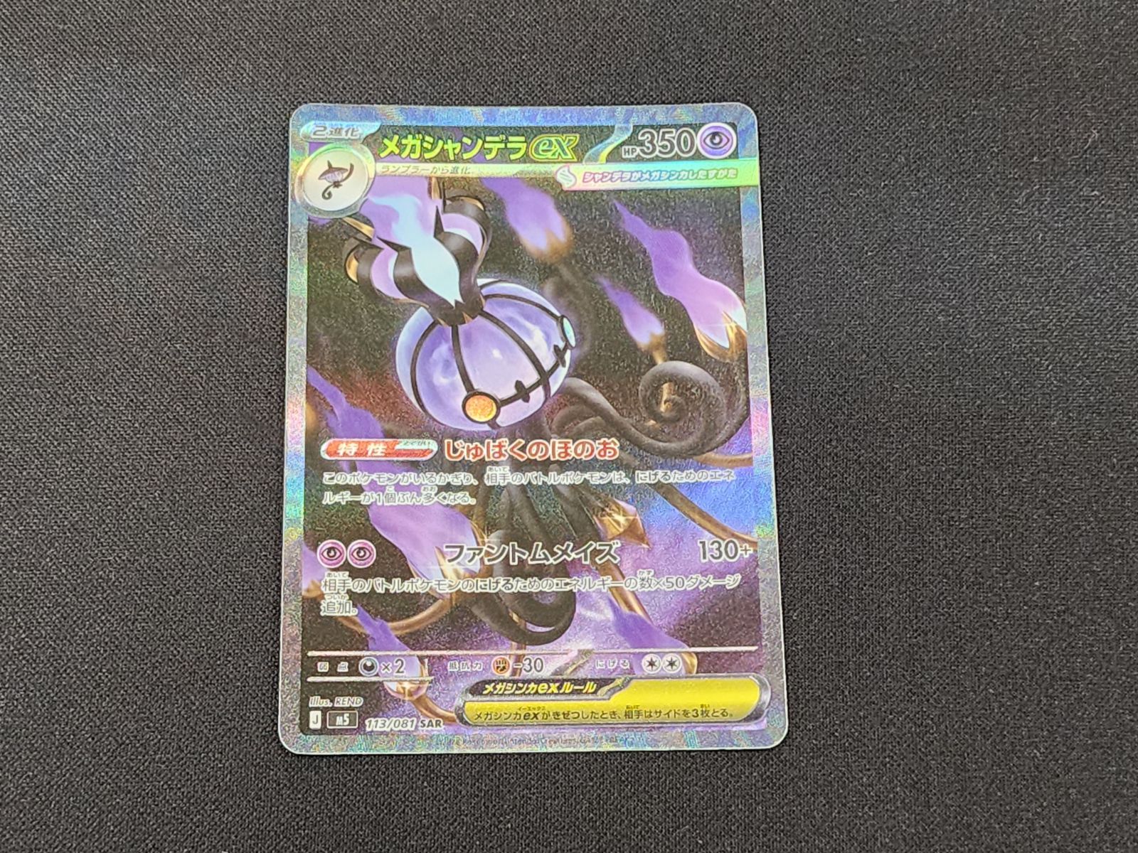 PC ポケモンカード メガシャンデラex SAR 113/081 M5 ※商品説明文確認