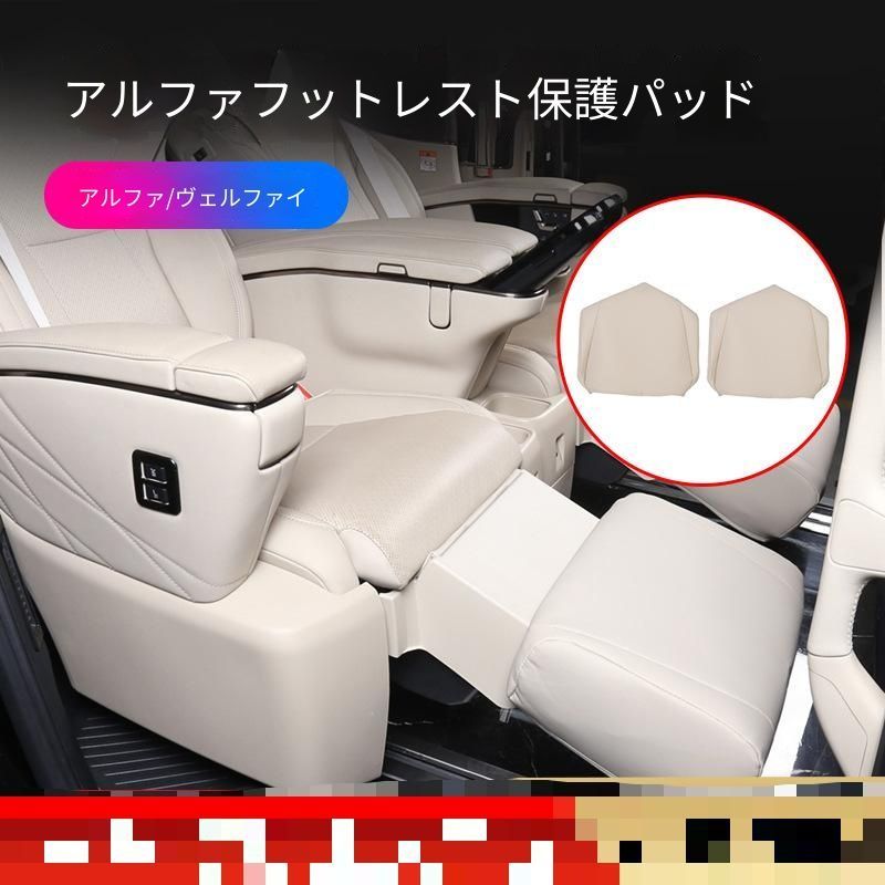 送料無料 トヨタ アルファード ヴェルファイア40系2024 専用中席レッグレストプロテクター オットマンカバー 本革 高級感 汚れ防止 傷防止2点セット 車種専用設計 インテリアドレスアップ カラー ブラック ベージュ ブラウン おすすめ 人気アイテム - メルカリ