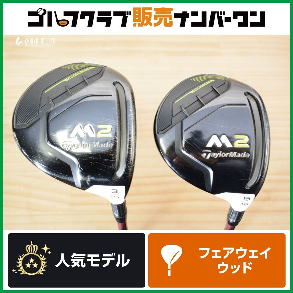 【名器 飛距離性能◎】テーラーメイド M2 2017 フェアウェイウッド 3W/5W Speeder 569 EVOLUTION Ⅲ フレックスS/SR 2017年モデル エボ3