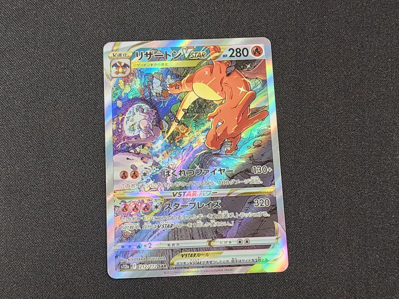 PC　ポケモンカード　リザードンVSTAR　SAR　212/172　S12a　※商品説明文確認