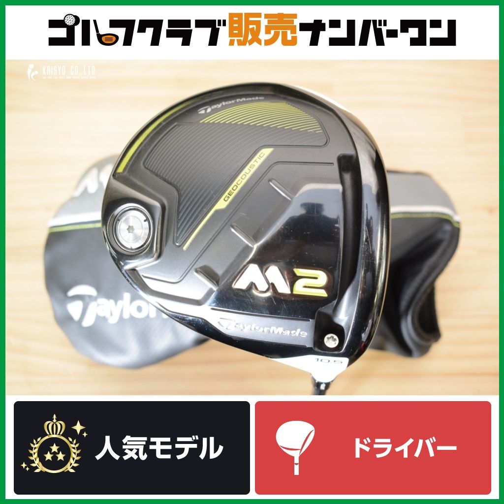 【飛距離性能 名器ドライバー】テーラーメイド M2 2017 ドライバー 10.5° FUBUKI V60 フレックスS 2017年モデル フブキ