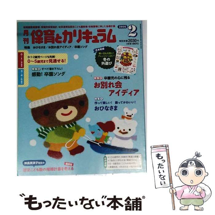 【中古】 月刊 保育とカリキュラム 2016年 02 月号 雑誌 / ひかりのくに