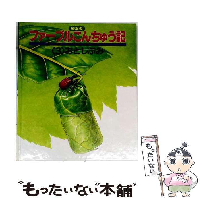 【中古】 ファーブル昆虫記 おとしぶみ (科学絵本ライブラリー) / ファーブル、小林清之介 / ひさかたチャイルド