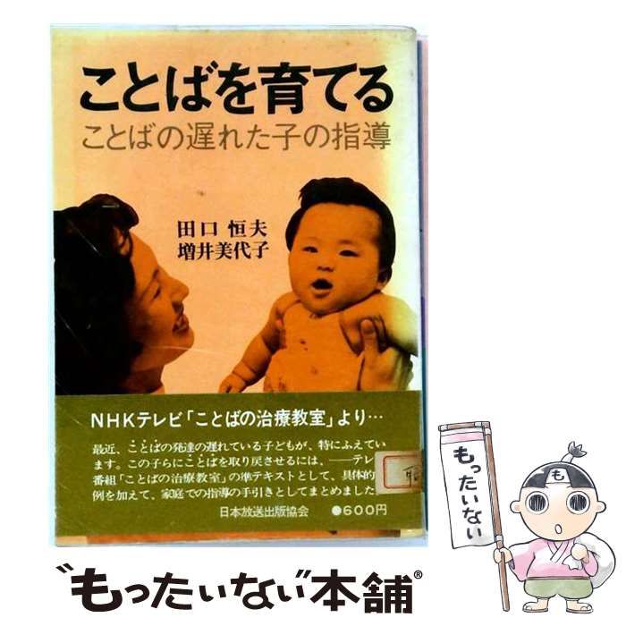 【中古】 ことばを育てる ことばの遅れた子の指導 / 田口恒夫、増井美代子 / ＮＨＫ出版