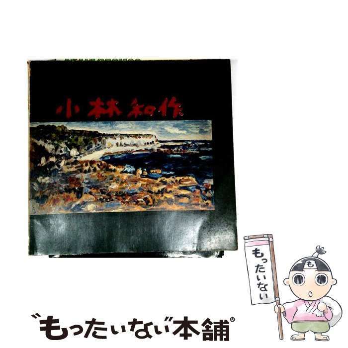 【中古】 小林和作画集 / 小林和作 / 朝日新聞出版