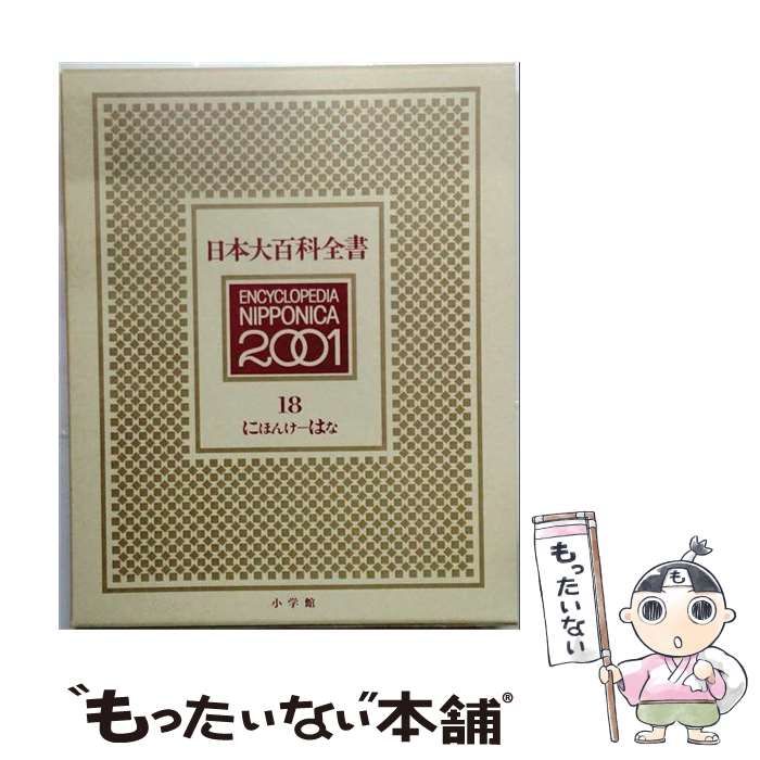 【中古】 日本大百科全書 18 にほんけーはな 2版 / 小学館 / 小学館