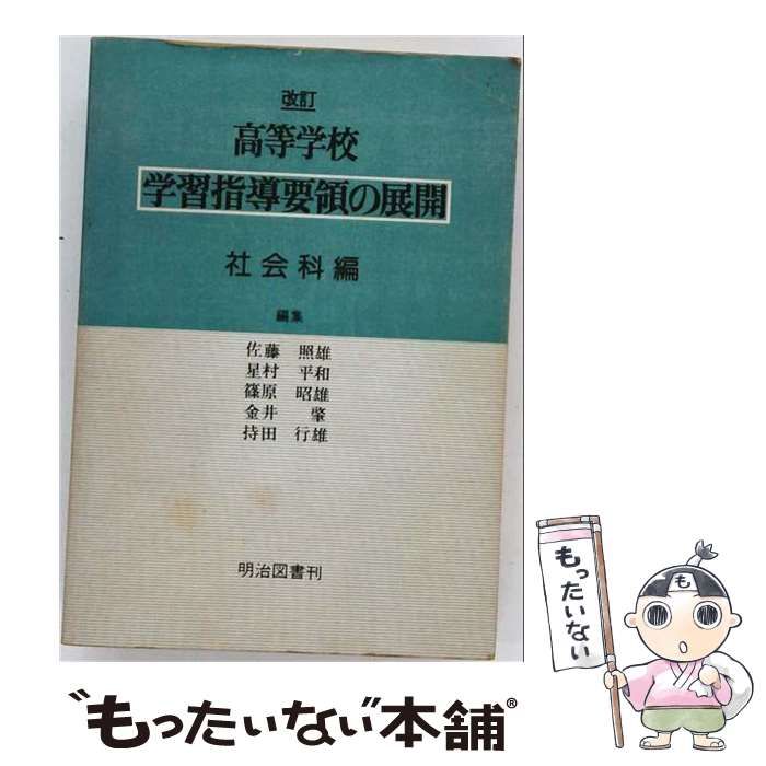 【中古】 改訂小学校学習指導要領の展開 社会科編/明治図書出版/中野重人 中古】 高等学校学習指導要領の展開 社会科編 / 佐藤 照雄 / 明治図書