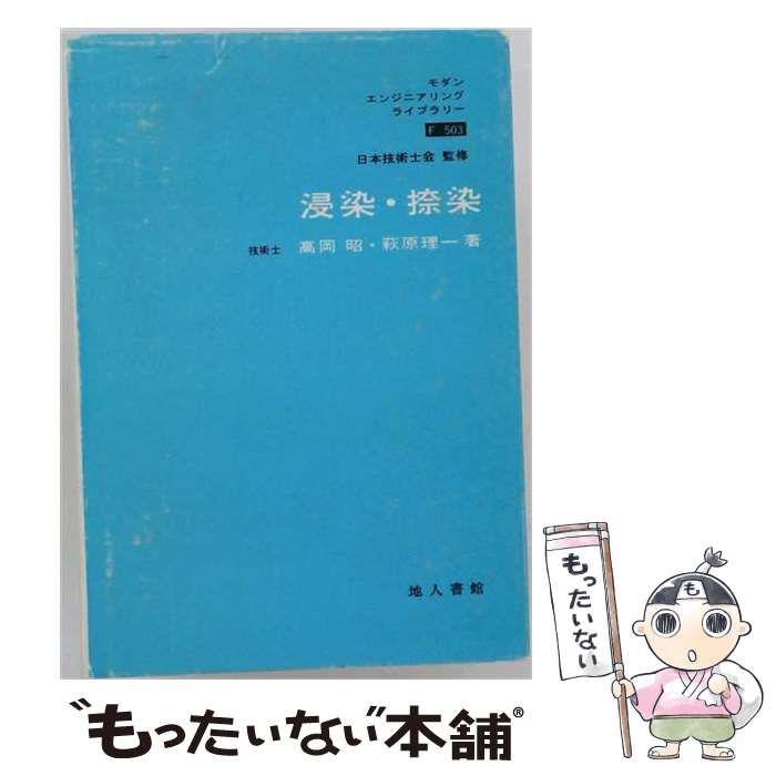 【中古】 浸染・捺染 （モダンエンジニアリングライブラリー） / 高岡 昭 / 地人書館