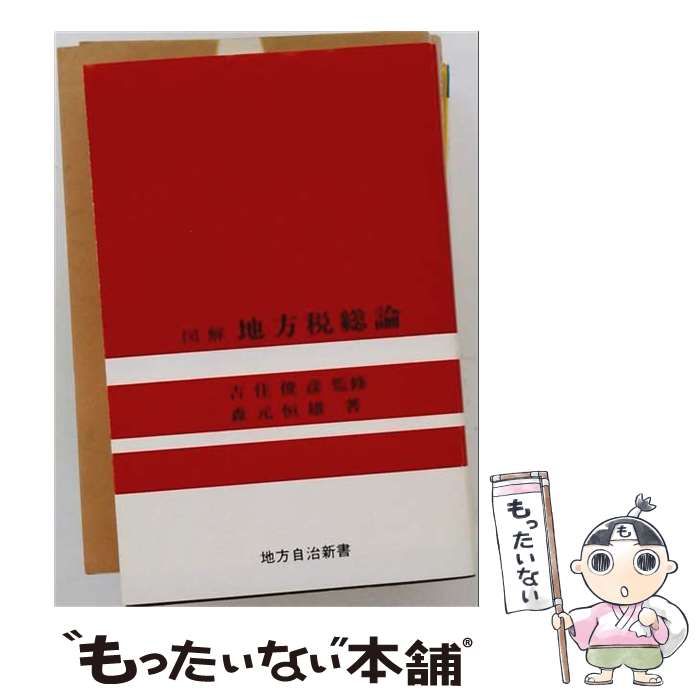 【中古】 図解地方税総論 （地方自治新書） / 森元恒雄 / 良書普及会