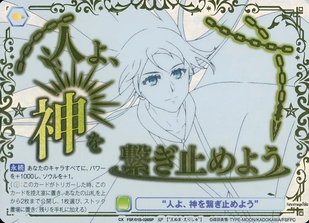 ヴァイスシュヴァルツブラウ FSF/01B-026SP[SP]：(ホロ)“人よ、神を繋ぎ止めよう”
