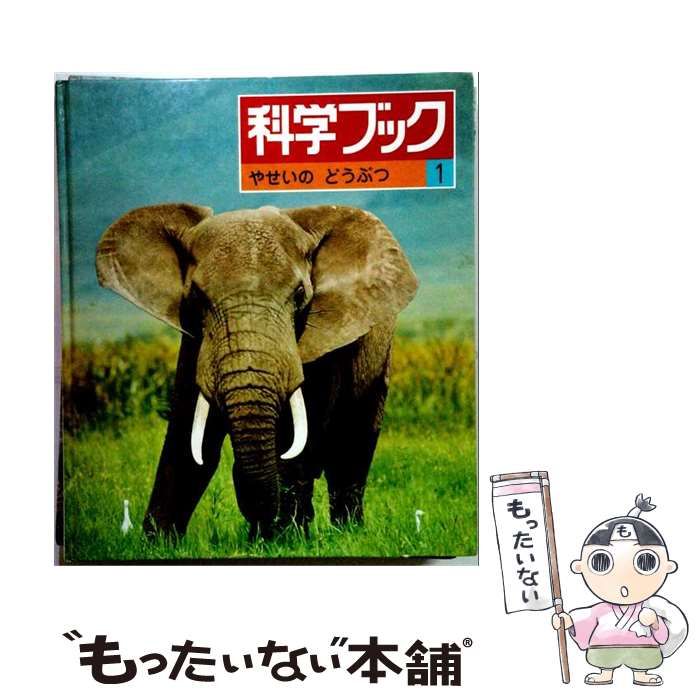 【中古】 やせいのどうぶつ (科学ブック 1) / 沼田眞 日高敏隆 増井光子、沼田 真 / 世界文化社