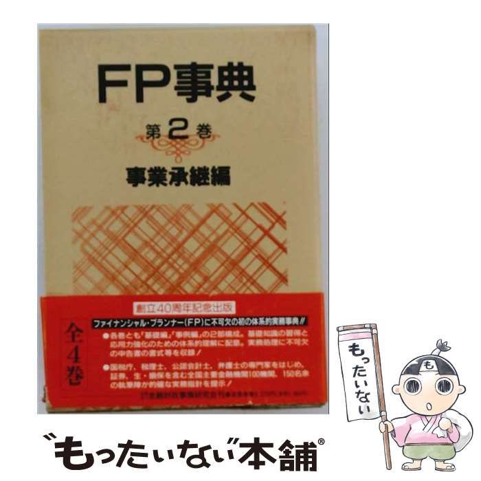 【中古】 FP事典 2 / 金融財政事情研究会 / 金融財政事情研究会
