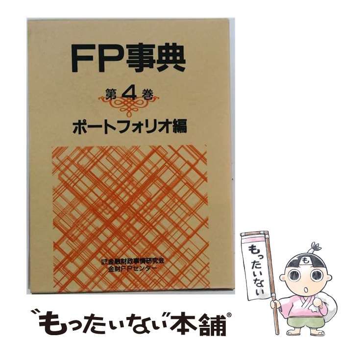 【中古】 FP事典 4 / 金融財政事情研究会 / 金融財政事情研究会