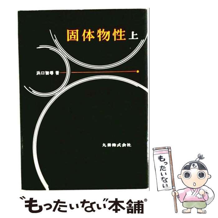 【中古】 わたしの韓国・中国（続々） 中古】 わたしの韓国・中国 続々 / 石田米孝 / 渓水社