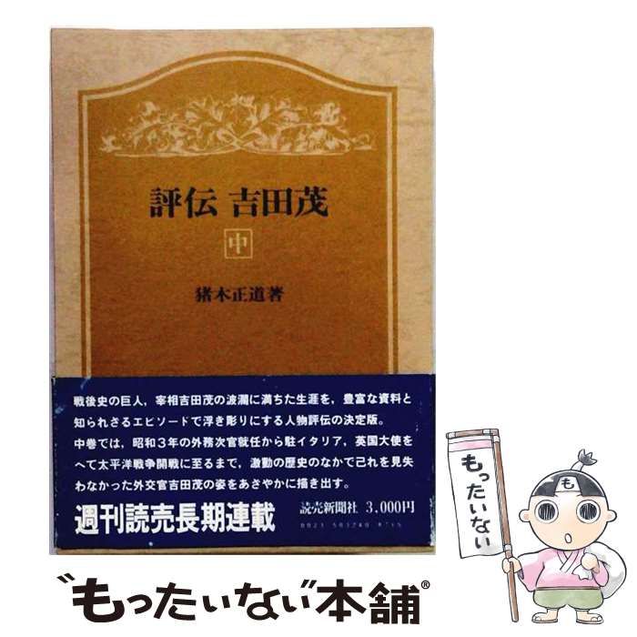 【中古】 評伝吉田茂 中 / 猪木正道 / 読売新聞社