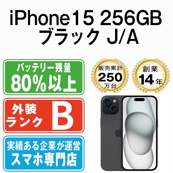 【中古】 iPhone15 256GB ブラック SIMフリー 本体 スマホ アイフォン アップル apple 【送料無料】 ip15mtm2544
